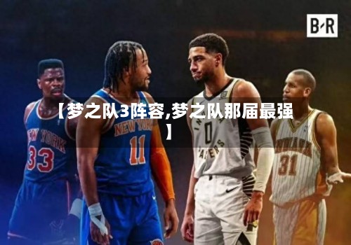 【梦之队3阵容,梦之队那届最强】