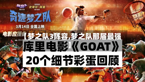 【梦之队3阵容,梦之队那届最强】-第2张图片