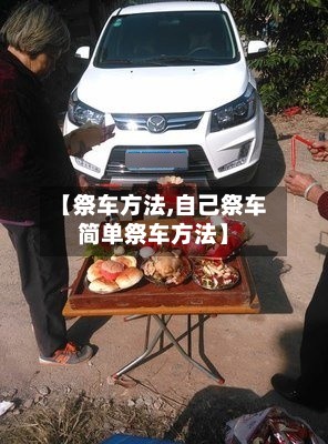 【祭车方法,自己祭车简单祭车方法】