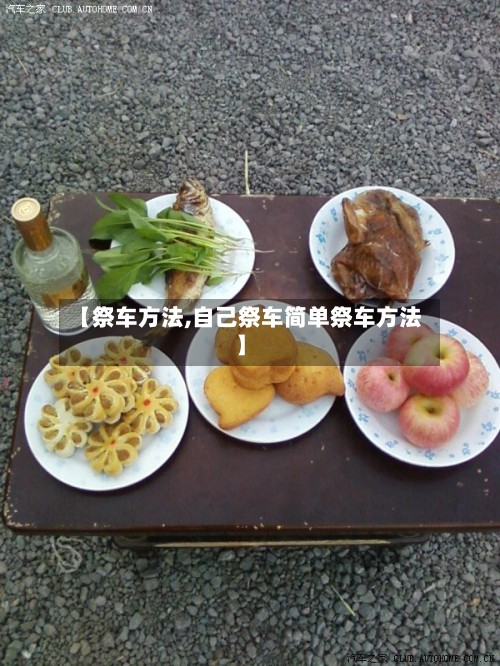 【祭车方法,自己祭车简单祭车方法】-第3张图片