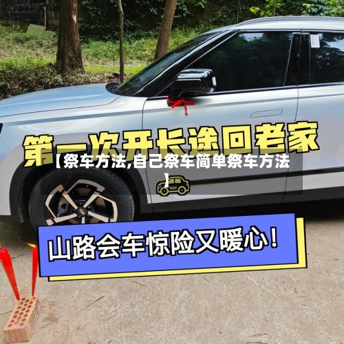 【祭车方法,自己祭车简单祭车方法】-第2张图片