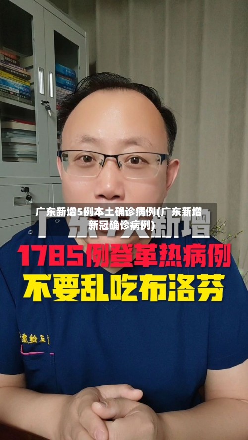 广东新增5例本土确诊病例(广东新增新冠确诊病例)