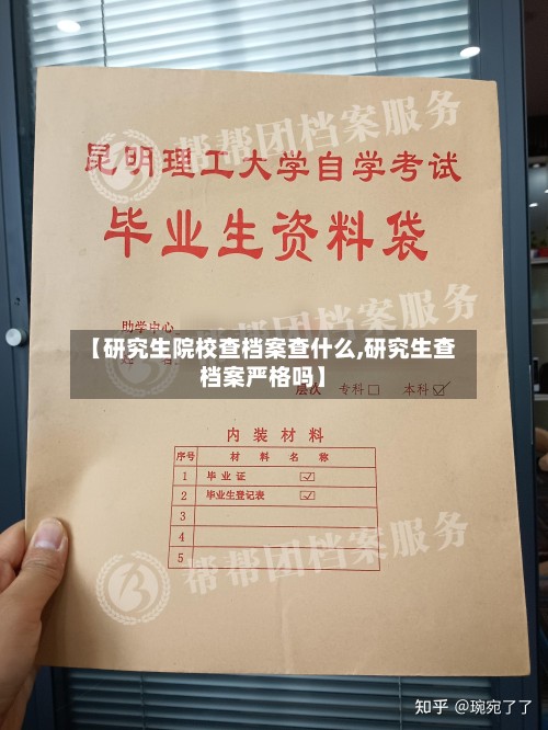 【研究生院校查档案查什么,研究生查档案严格吗】-第2张图片