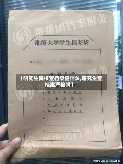 【研究生院校查档案查什么,研究生查档案严格吗】