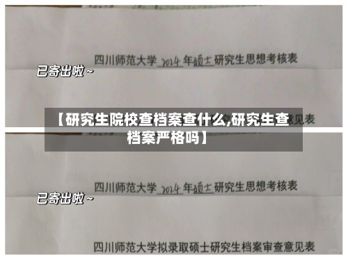 【研究生院校查档案查什么,研究生查档案严格吗】-第3张图片