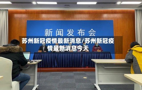 苏州新冠疫情最新消息/苏州新冠疫情最新消息今天-第3张图片