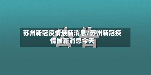 苏州新冠疫情最新消息/苏州新冠疫情最新消息今天