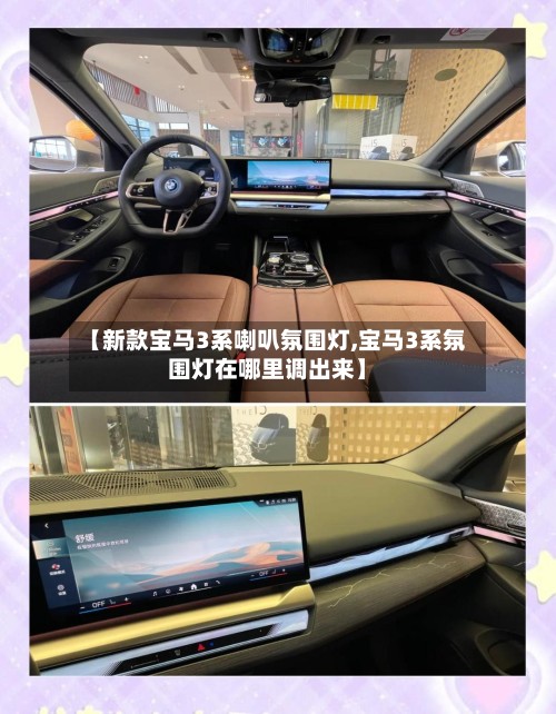 【新款宝马3系喇叭氛围灯,宝马3系氛围灯在哪里调出来】