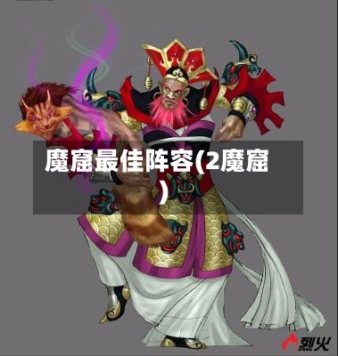 魔窟最佳阵容(2魔窟)-第2张图片
