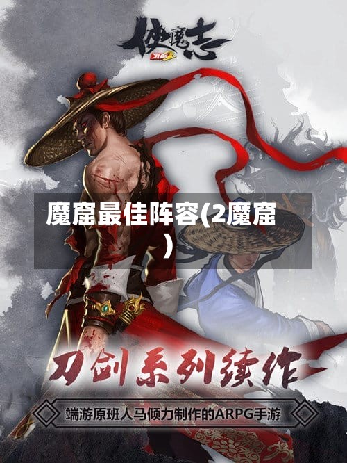 魔窟最佳阵容(2魔窟)