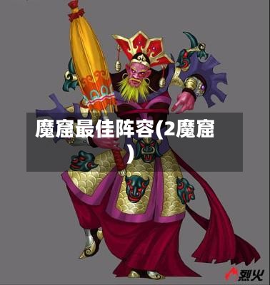 魔窟最佳阵容(2魔窟)-第3张图片