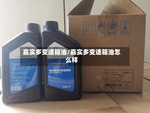 嘉实多变速箱油/嘉实多变速箱油怎么样