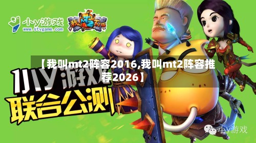 【我叫mt2阵容2016,我叫mt2阵容推荐2026】