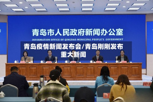 青岛疫情新闻发布会/青岛刚刚发布重大新闻-第2张图片