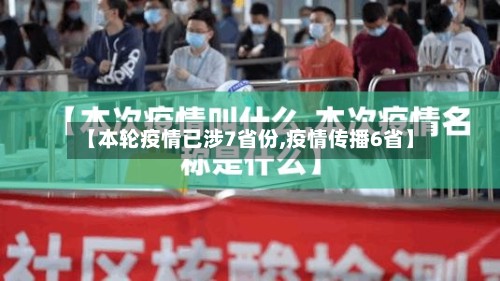 【本轮疫情已涉7省份,疫情传播6省】-第2张图片