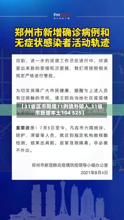 【31省区市新增11例境外输入,31省市新增本土104 525】
