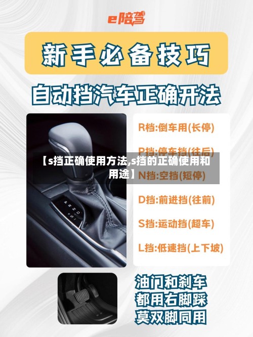 【s挡正确使用方法,s挡的正确使用和用途】
