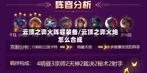 云顶之弈火阵容装备/云顶之弈火炮怎么合成
