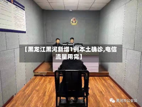 【黑龙江黑河新增1例本土确诊,电信 流量用完】-第3张图片