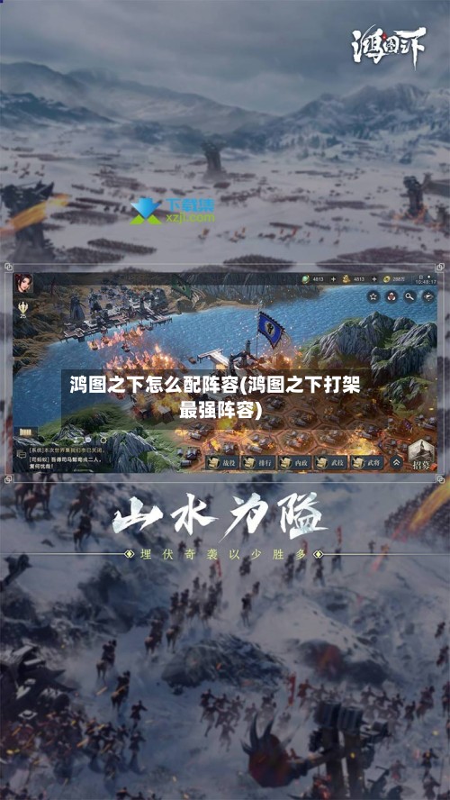 鸿图之下怎么配阵容(鸿图之下打架最强阵容)