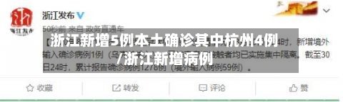 浙江新增5例本土确诊其中杭州4例/浙江新增病例