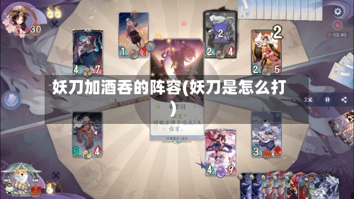 妖刀加酒吞的阵容(妖刀是怎么打)