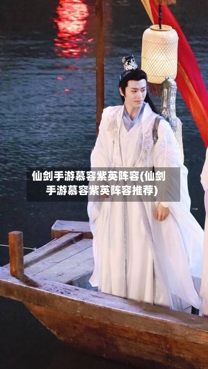 仙剑手游慕容紫英阵容(仙剑手游慕容紫英阵容推荐)