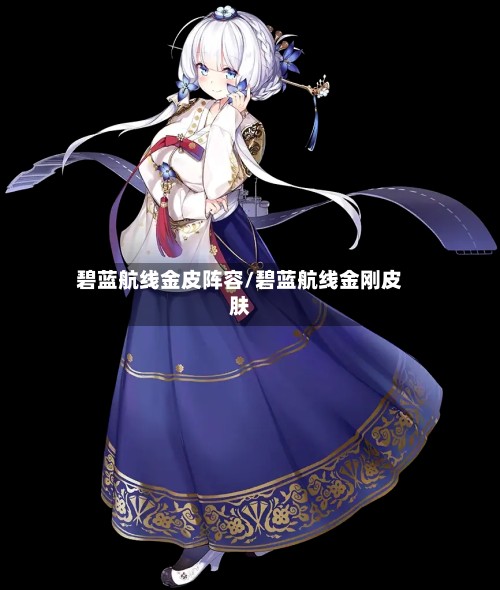碧蓝航线金皮阵容/碧蓝航线金刚皮肤