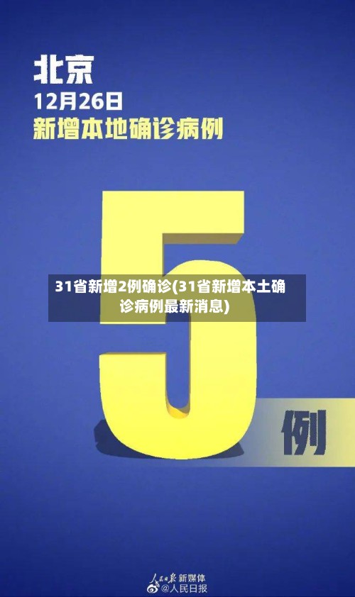 31省新增2例确诊(31省新增本土确诊病例最新消息)
