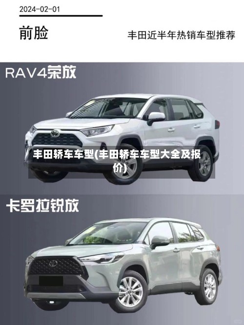 丰田轿车车型(丰田轿车车型大全及报价)-第2张图片
