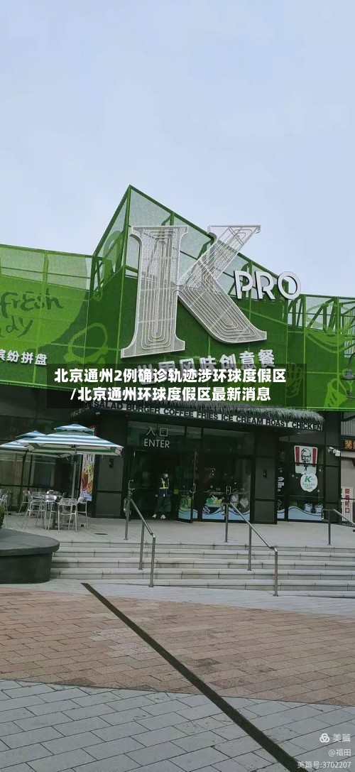 北京通州2例确诊轨迹涉环球度假区/北京通州环球度假区最新消息