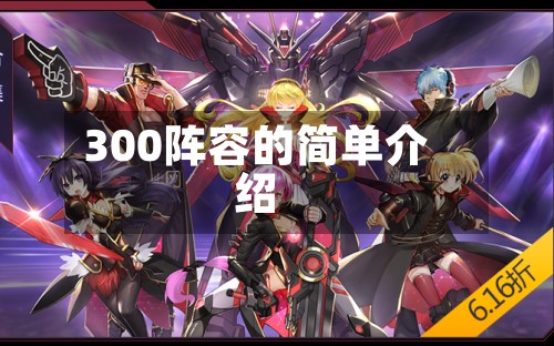 300阵容的简单介绍