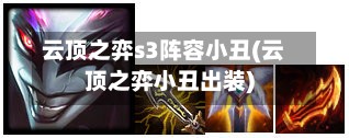 云顶之弈s3阵容小丑(云顶之弈小丑出装)-第3张图片