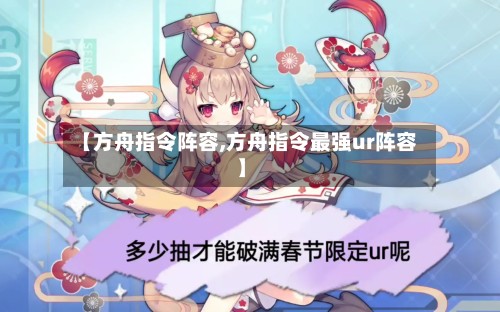 【方舟指令阵容,方舟指令最强ur阵容】-第2张图片