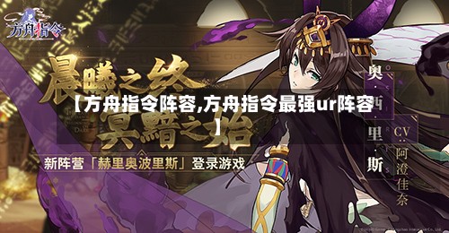 【方舟指令阵容,方舟指令最强ur阵容】