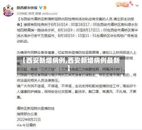 【西安新增病例,西安新增病例最新】-第2张图片