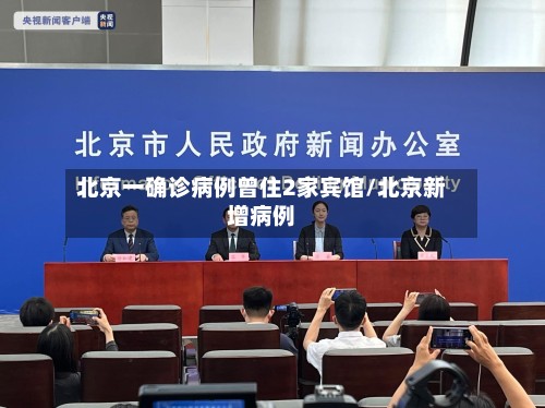 北京一确诊病例曾住2家宾馆/北京新增病例-第2张图片