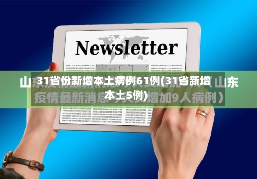 31省份新增本土病例61例(31省新增本土5例)