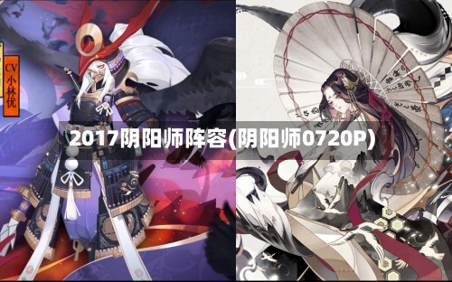 2017阴阳师阵容(阴阳师0720P)-第2张图片