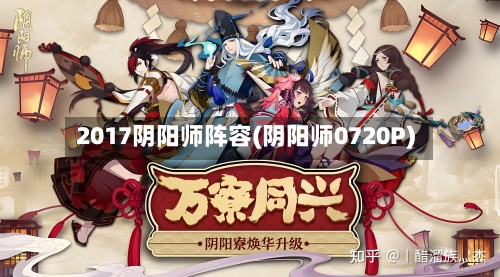 2017阴阳师阵容(阴阳师0720P)