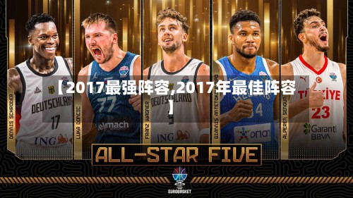 【2017最强阵容,2017年最佳阵容】