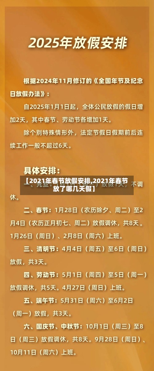 【2021年春节放假安排,2021年春节放了哪几天假】
