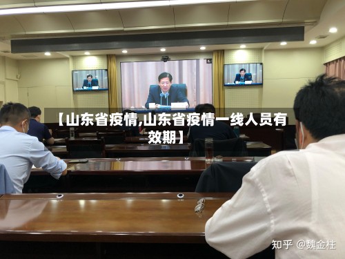 【山东省疫情,山东省疫情一线人员有效期】