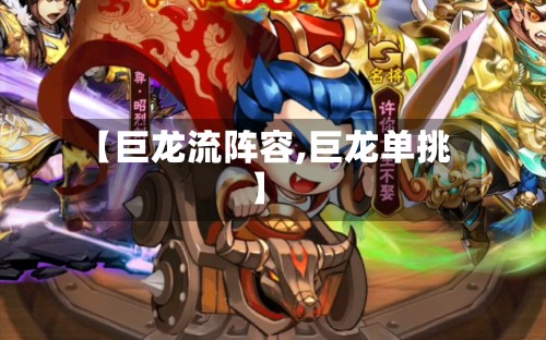 【巨龙流阵容,巨龙单挑】-第3张图片