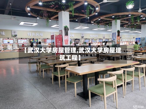 【武汉大学房屋管理,武汉大学房屋建筑工程】