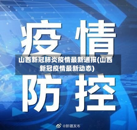 山西新冠肺炎疫情最新通报(山西新冠疫情最新动态)