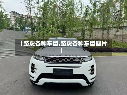 【路虎各种车型,路虎各种车型图片】