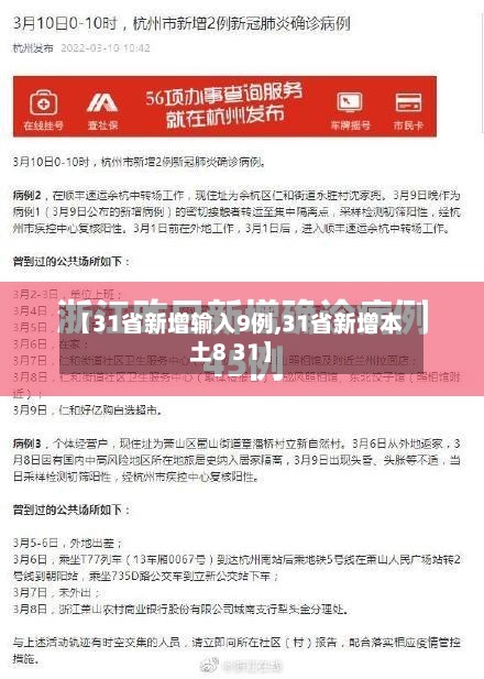 【31省新增输入9例,31省新增本土8 31】