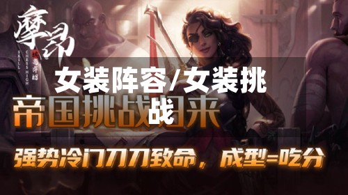 女装阵容/女装挑战