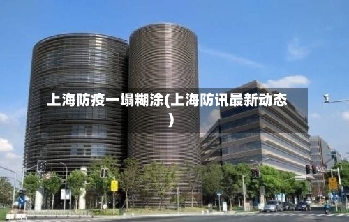 上海防疫一塌糊涂(上海防讯最新动态)-第3张图片